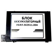 Блок аккумуляторный ИБЯЛ.563511.004