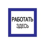 Знак «Работать здесь» 150х150 IEK YPC20-RABZD-2-010