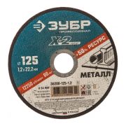 Круг отрезной по металлу (125х1,2х22,2 мм) X-2 ЗУБР ПРОФЕССИОНАЛ 36200-125-1.2_z03