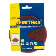 Круг войлочный (125 мм; Velcro) ПРАКТИКА 038-616