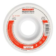 Лента медная для удаления припоя d=2.5мм Rexant 09-3003 (1.5м)