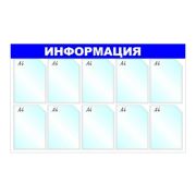 Стенд настенный информационный 10 отделений синий Attache 1041190