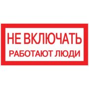 Знак «Не включать! Работают люди» S02 пластик PROxima EKF pn-2-05 (100х200 мм)