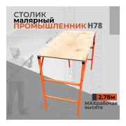 Столик малярный (мах рабочая высота = 2,78 м) Промышленник СМП