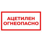 ЗНАК ПРЕДУПРЕЖДАЮЩИЙ ОГНЕОПАСНО.АЦЕТИЛЕН САМОКЛЕЮЩАЯСЯ ПЛЕНКА 150 Х 300 ММ НЕСТАНДАРТНЫЙ