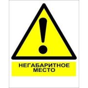 Знак «осторожно негабаритное место»