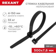 Хомут кабельный 7.6х500 нейл. черный Rexant 07-0503 (уп.100шт)