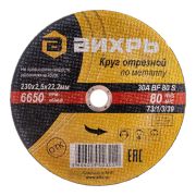 Круг отрезной по металлу (230х2.5х22.2 мм) Вихрь 73/1/3/39