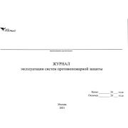 Журнал эксплуатации систем противопожарной защиты (А4; 18 листов) НПО ПУЛЬС 1204010800001