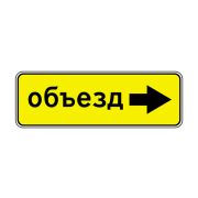 Знак дор. 6.18.2 «Направление объезда»