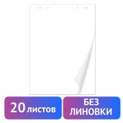 Блокнот для флипчарта ПЛОТНЫЙ 80 г/м2, 67,5х98 см, белый (ЧИСТЫЙ), BRAUBERG 128646 (20 листов)