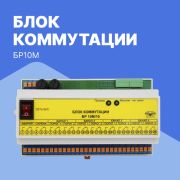 Блок коммутации БР10М/10