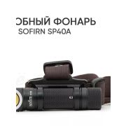 Фонарь аккумуляторный Sofirn SP40A 5300K