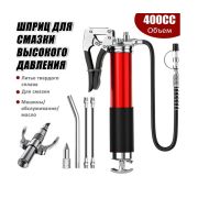 Шприц для смазки под высоким давлением 400CC 6000-7000PSI