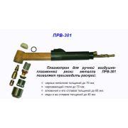 Плазмотрон для ручной воздушно-плазменной резки металла ПРВ-301