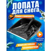 Лопата для снега пластиковая без черенка, 46 см. Альт-пласт