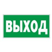 Знак безопасности E22 Указатель выхода (плёнка, 300х150)