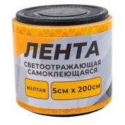 Лента светоотражающая самоклеящаяся (5х200 см; желтая) ГЛАВДОР GL-860 56198