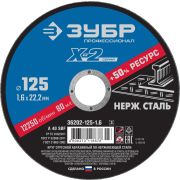 Круг отрезной X-2 по нержавеющей стали (125х1.6х22.23 мм) ЗУБР 36202-125-1.6_z03
