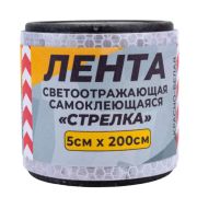 Лента светоотражающая самоклеящаяся (5х200 см;красно-белая) ГЛАВДОР GL-862 56200