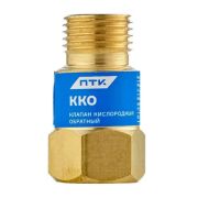 Клапан обратный ККО кислород ПТК 00000025909