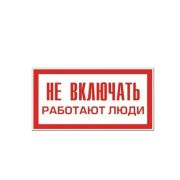 Знак «Не включать! Работают люди» IEK YPC10-NEVKL-5-010 (100х200 мм)