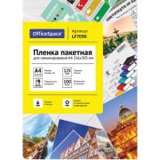 Пленка для ламинирования 125мкм,  216*303мм, глянец, А4 100л.
