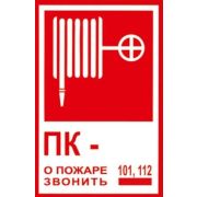 Знак пожарной безопасности Т304 пленка ПВХ 120х180