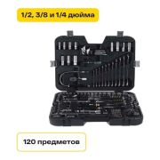 Набор инструментов Inforce 120 предметов 1/2« & 3/8» & 1/4