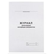 Журнал регистрации исходящих документов,офсет,скрепка48 л