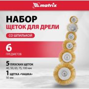 Набор щеток для дрели (6 шт.) MATRIX 74496