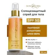 Спрей cолнцезащитный для тела SPF 50 / СПФ 50 от солнца / средство от загара Скинфория, 150 мл
