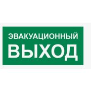 Наклейка-информационный знак Эвакуационный (запасный) выход (250х150 мм)