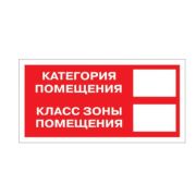 Знак безопасности F26 Кат-я помещения (плёнка, 150x300)